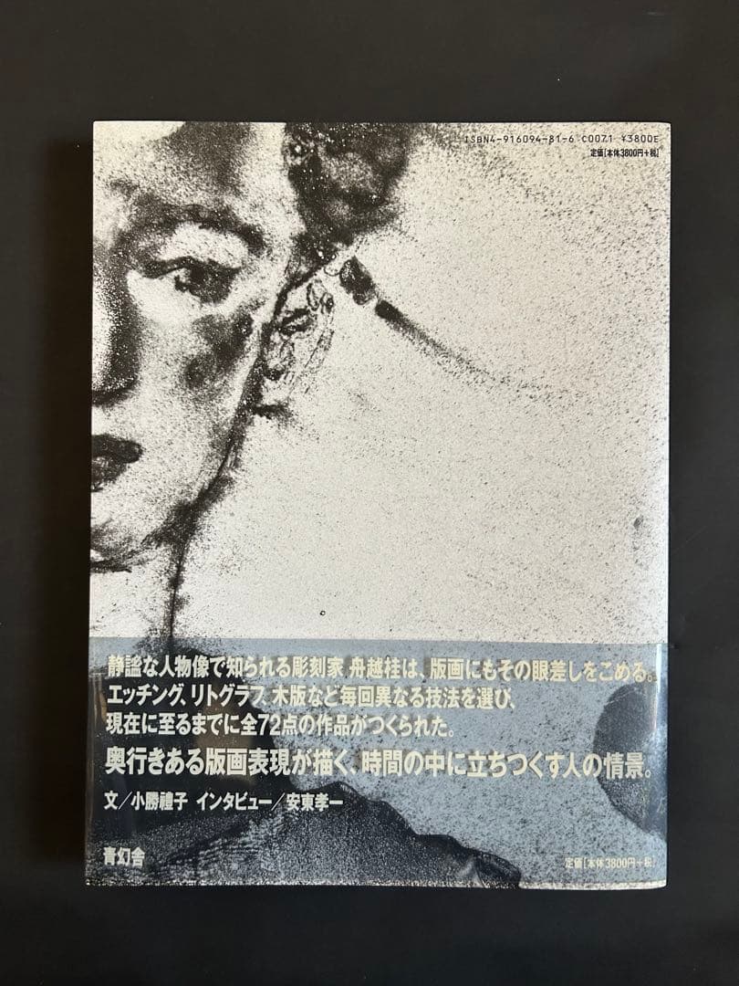 舟越桂　全版集　1987-2002