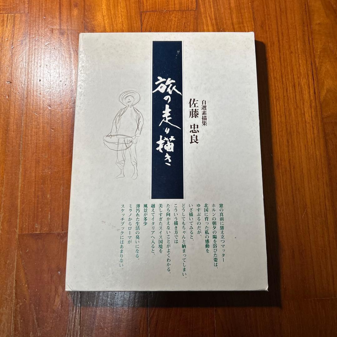 佐藤忠良　旅の走り描き