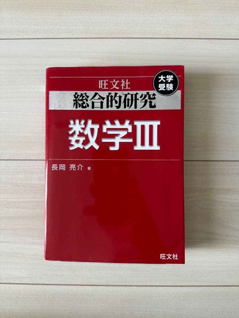 総合的研究数学 3冊セット