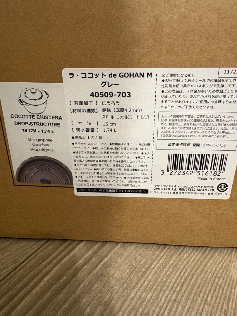 新品未使用！　STAUB ストウブ ラ・ココット de GOHAN 鍋16cm