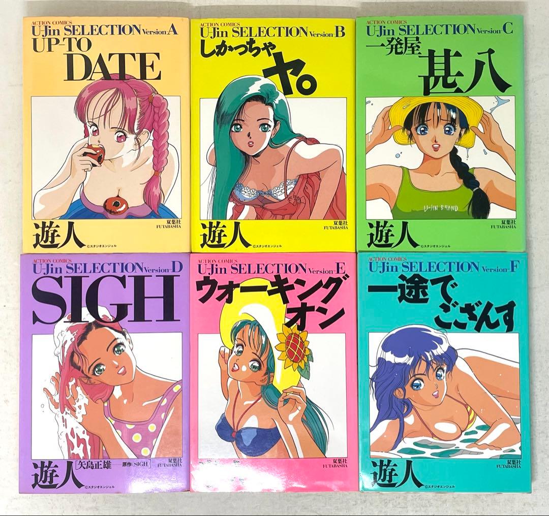 U-jin SELECTION 全6巻+Ｑ＆I全5巻 計11冊セット 遊人