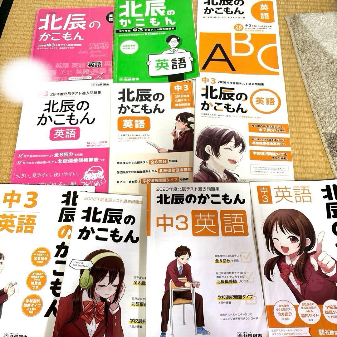 平成26〜2024年度　北辰のかこもん　50冊　英語 数学 国語　理科　社会