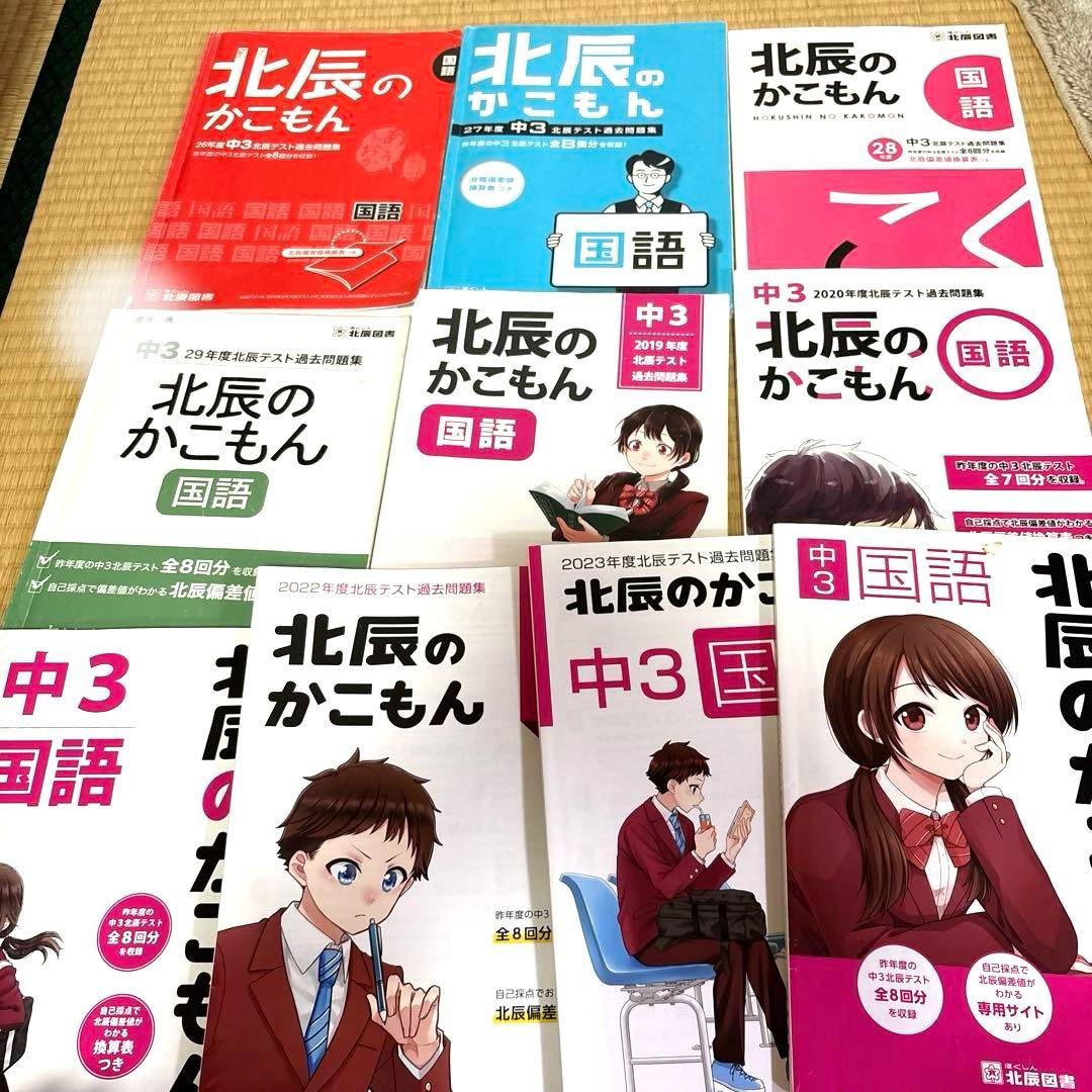 平成26〜2024年度　北辰のかこもん　50冊　英語 数学 国語　理科　社会