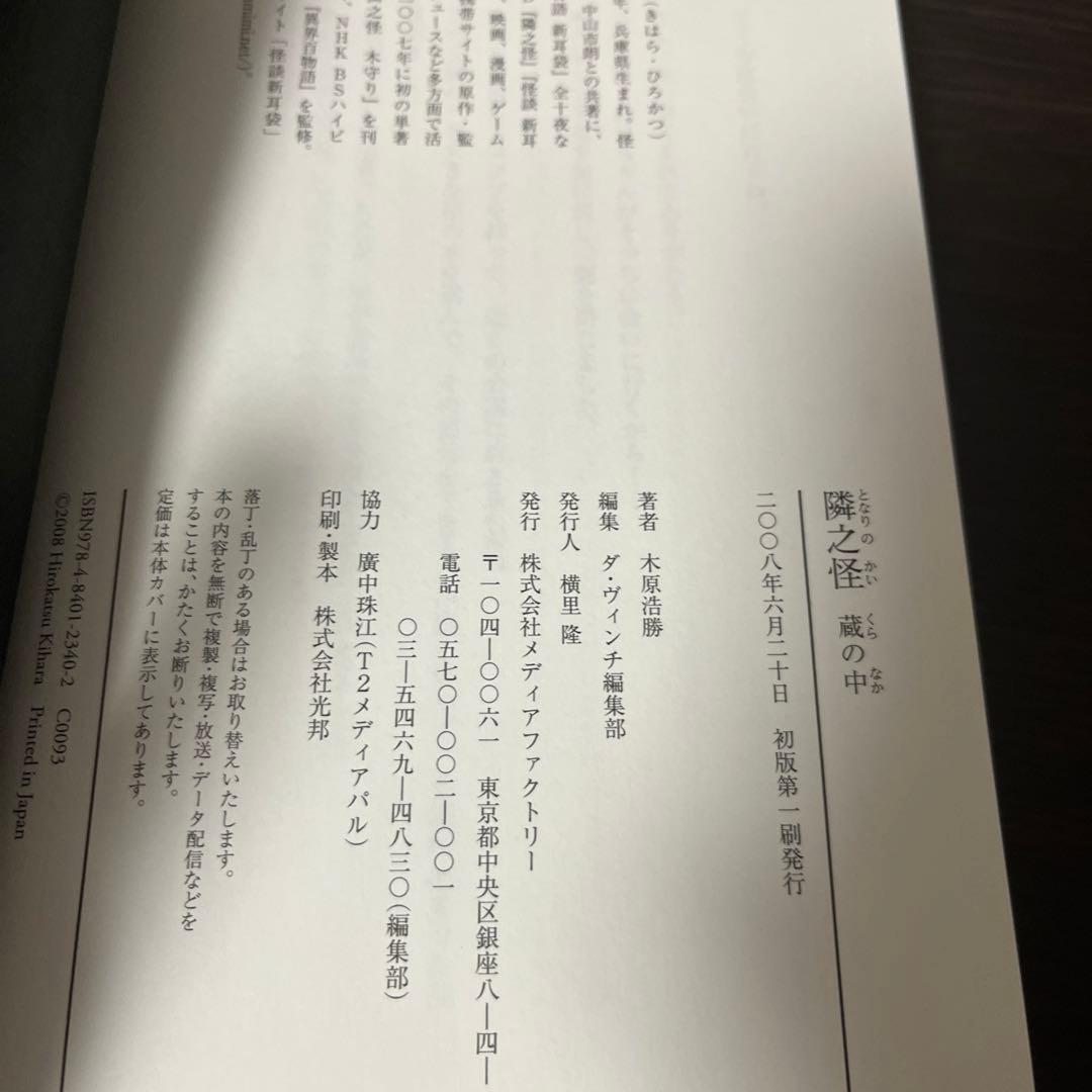 【初版】木原 浩勝 隣之怪 蔵の中 (幽BOOKS)