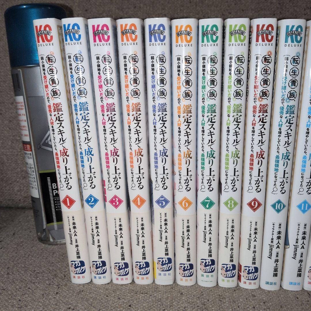 漫画　転生貴族、鑑定スキルで成り上がる 全巻(1〜19巻)