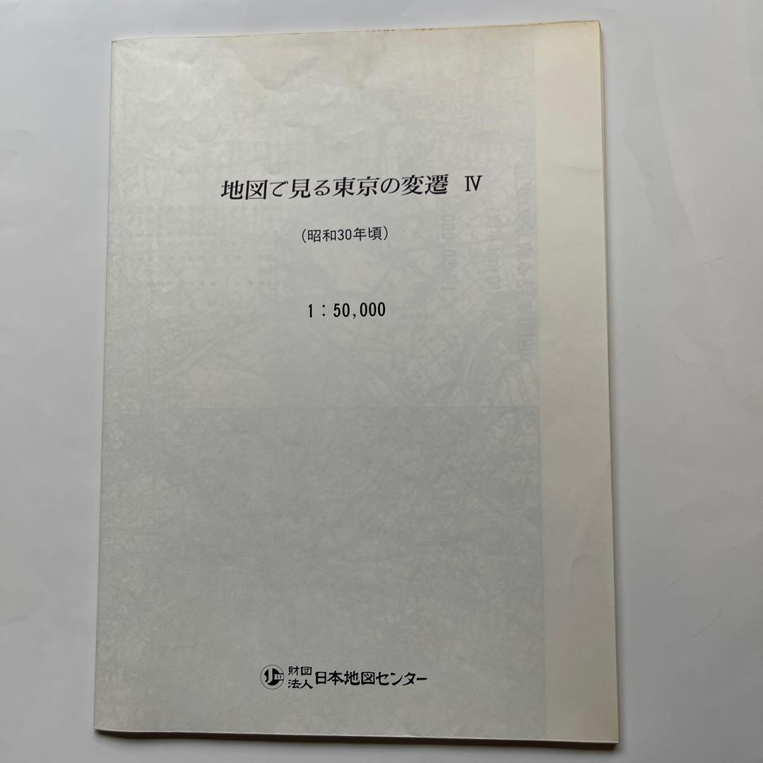地図で見る東京の変遷 平成版　明治.大正.昭和.平成の4代120年の歴史が読める