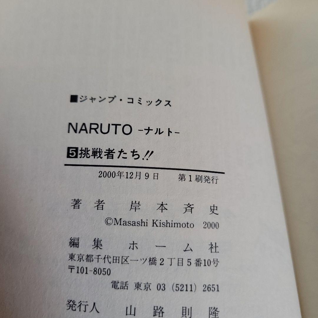 【初版】NARUTO 1-5巻セット