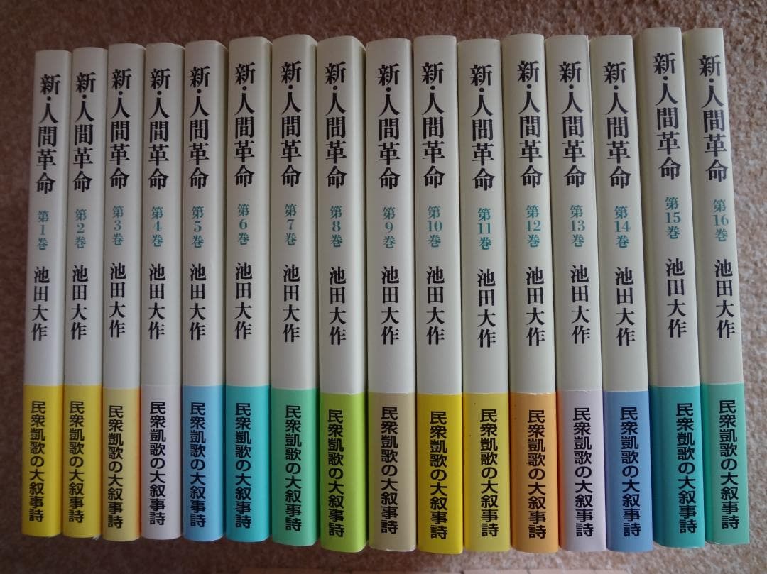 新・人間革命 全30巻 池田大作