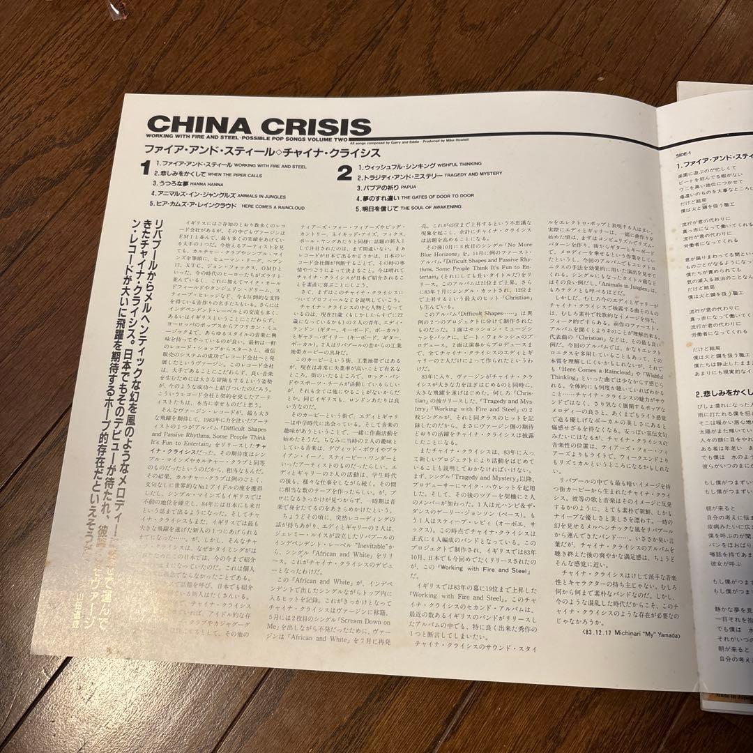 レコード帯付　チャイナ・クライシス / ファイア　アンド　スティール