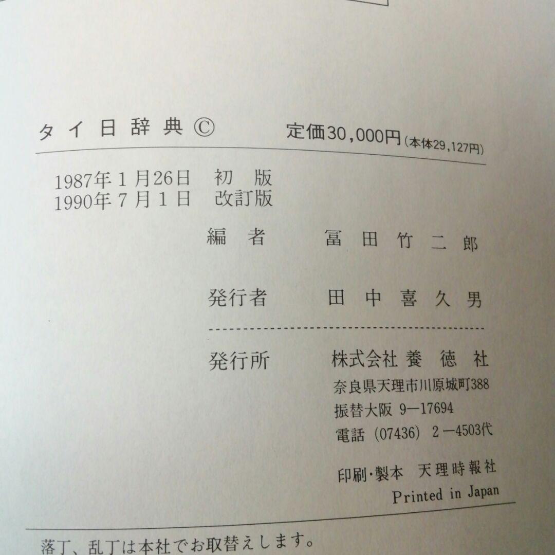 タイ日辞典　改訂版　冨田竹次郎