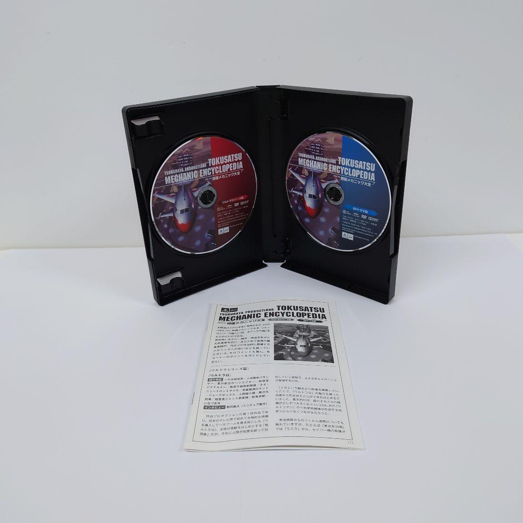 円谷プロ 特撮メカニック大全(ウルトラシリーズ篇&SFドラマ篇)　DVD