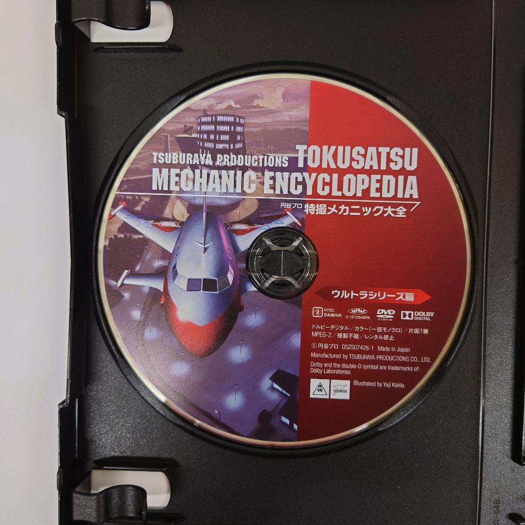 円谷プロ 特撮メカニック大全(ウルトラシリーズ篇&SFドラマ篇)　DVD