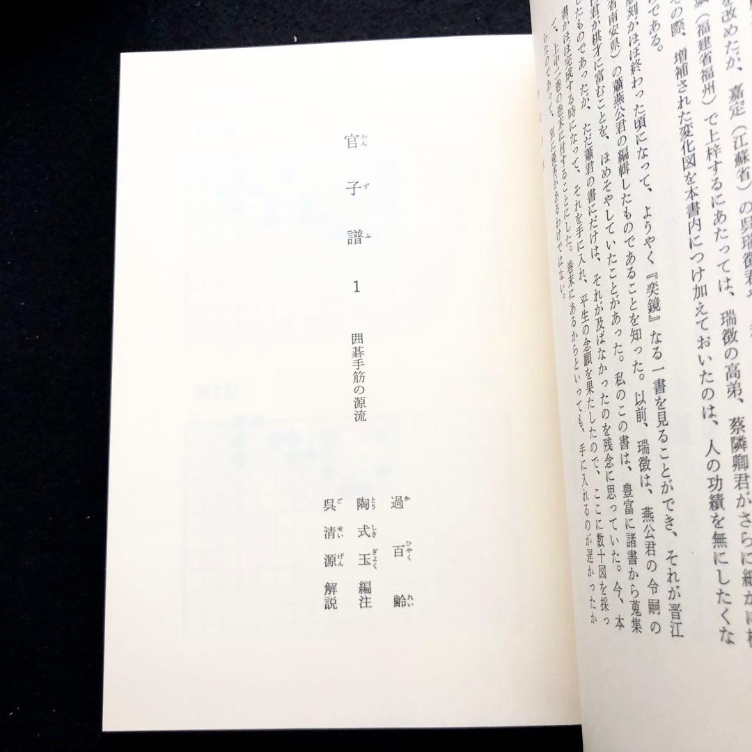 【囲碁】「官子譜 全4巻 限定特装版 呉清源肉筆揮毫入」1980年 平凡社