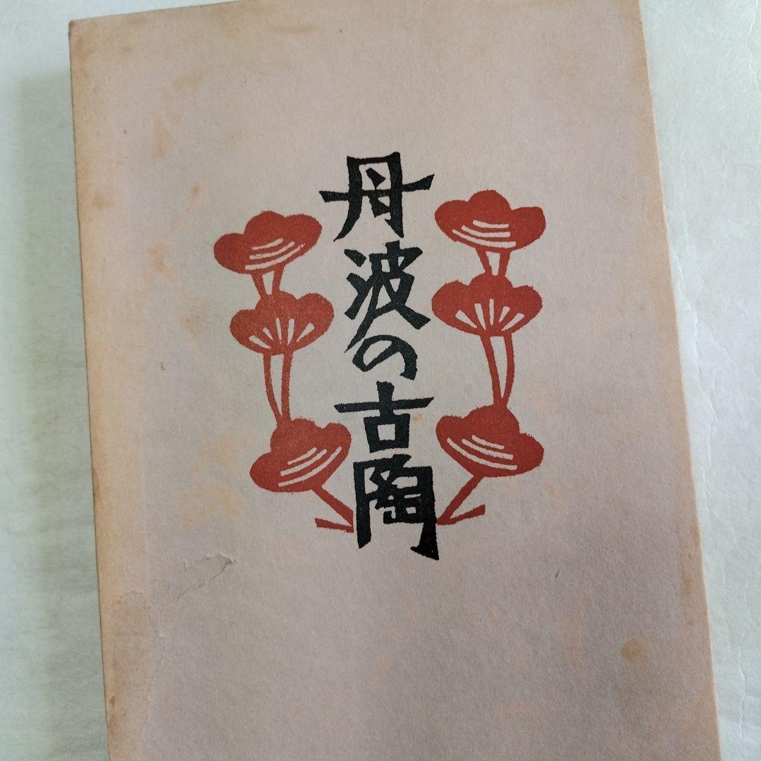 〔柳　宗悦　私版本　3巻〕