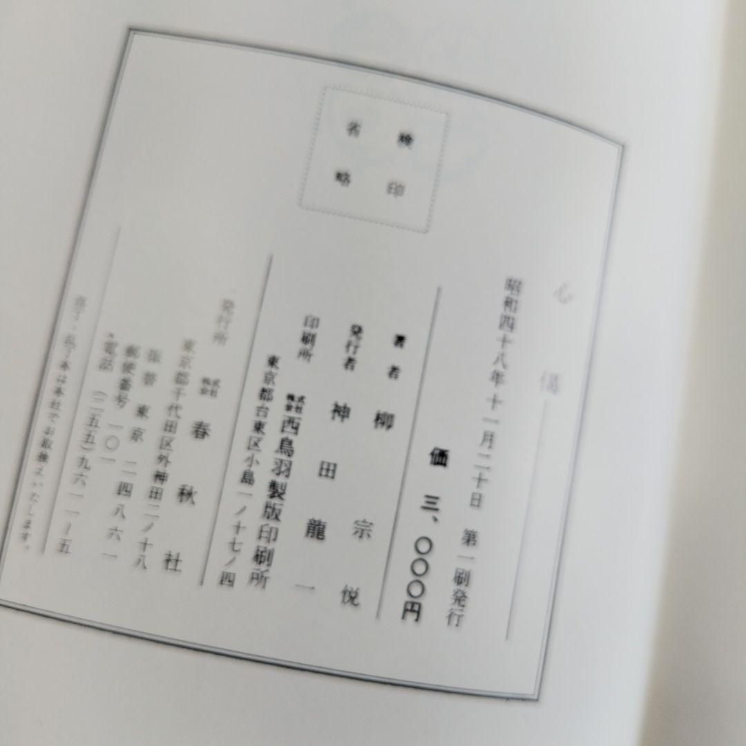 〔柳　宗悦　私版本　3巻〕