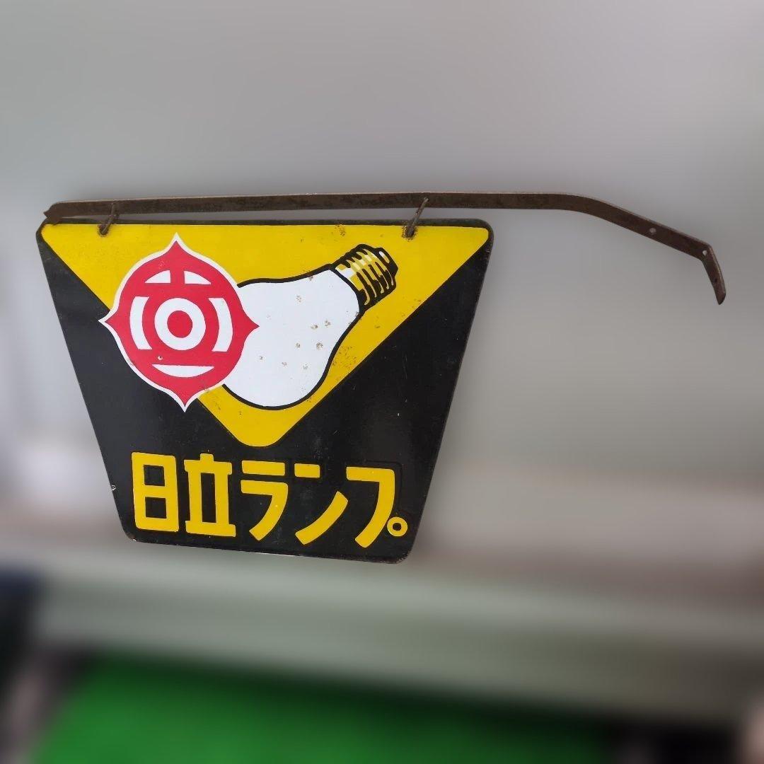 日立ランプ　ホーロー看板　昭和　レトロ