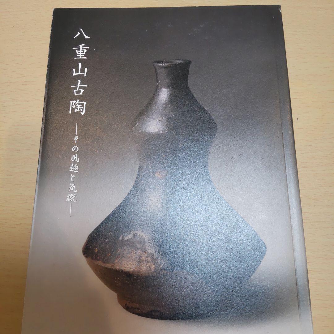 【図録・美術】八重山古陶
