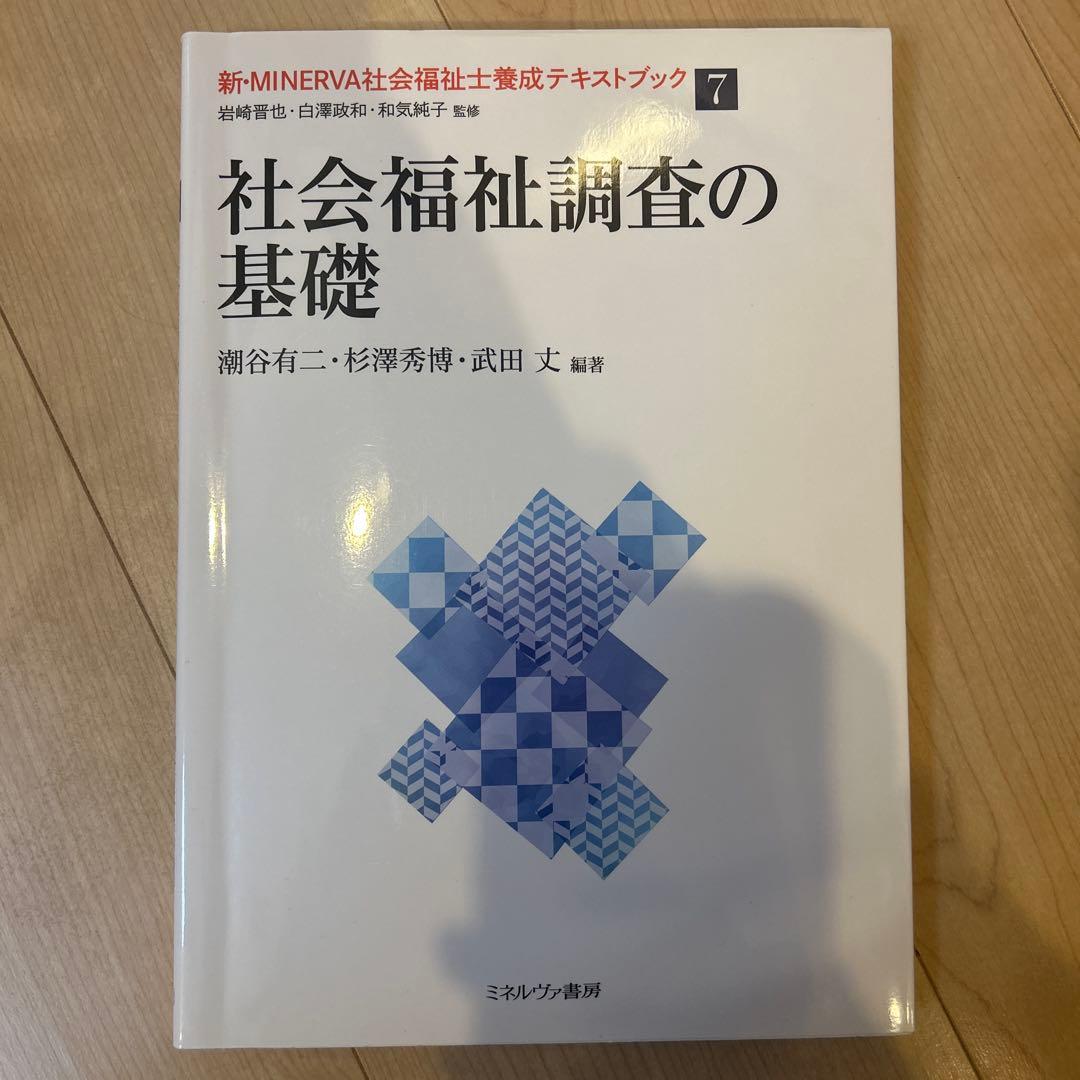 新・MINERVA社会福祉士養成テキストブック. 7