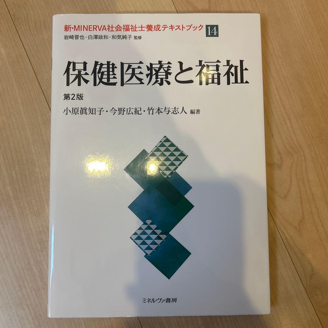 新・MINERVA社会福祉士養成テキストブック. 7
