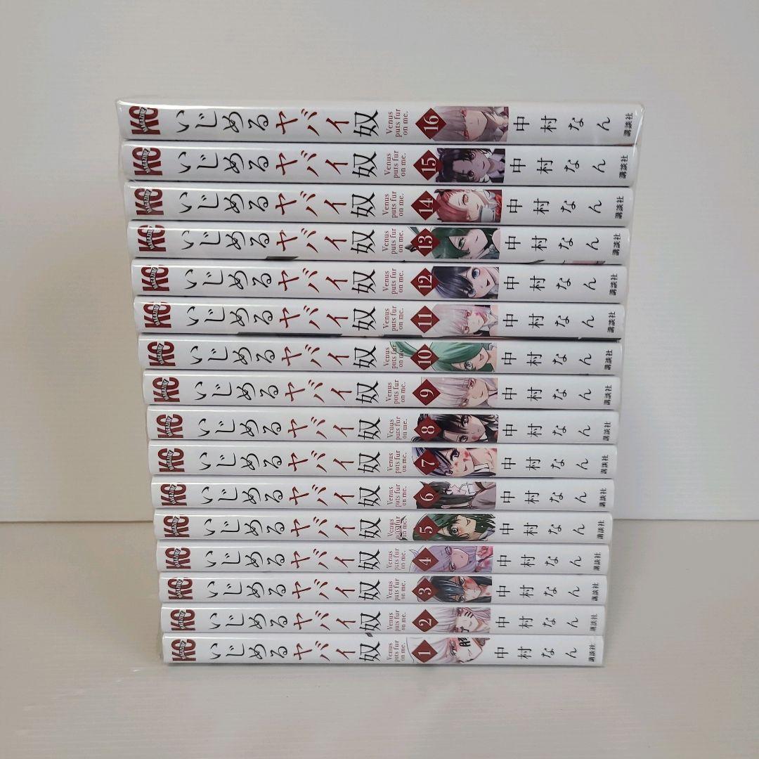 750★いじめるヤバイ奴★全巻セット
