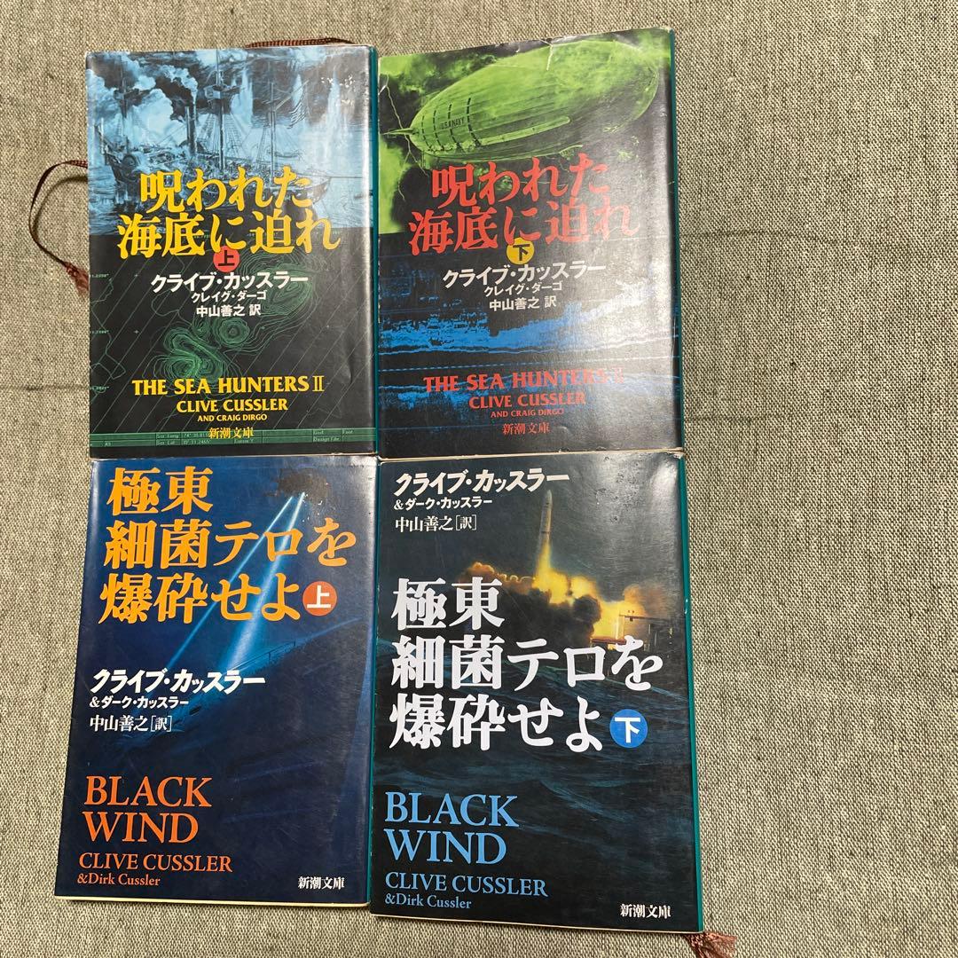クライブ・カッスラー作品 46冊ソフトバンク文庫4冊と新潮文庫42冊
