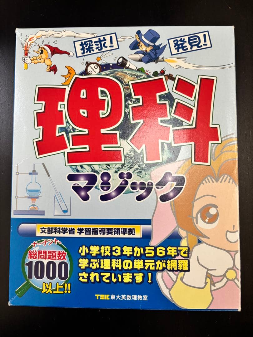 日本歴史トラベラーズ　日本地理チャレンジャーズ　理科マジック　がくげい　受験