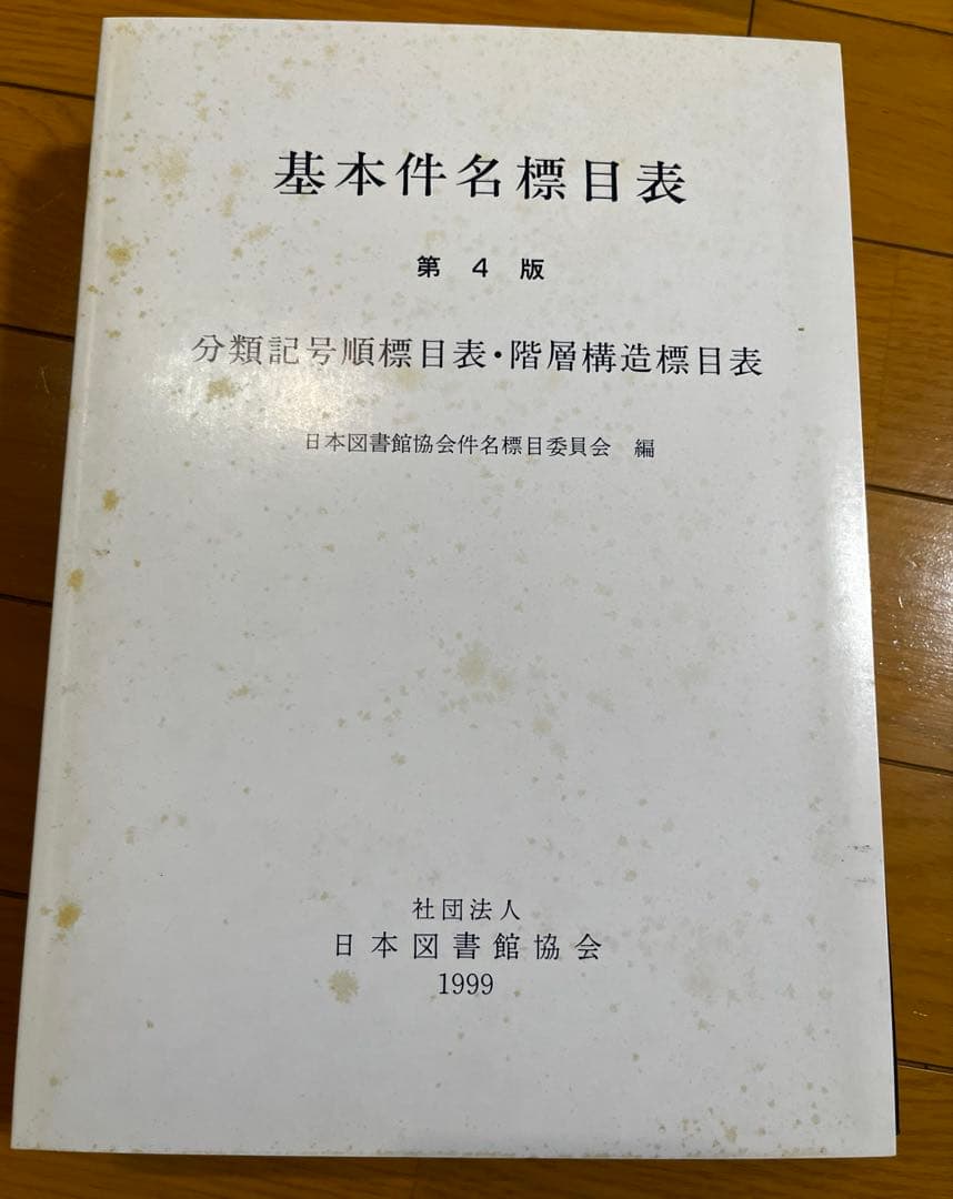 基本件名標目表第4版 、日本十進分類法 新訂9版 、日本目録規則 1987年版