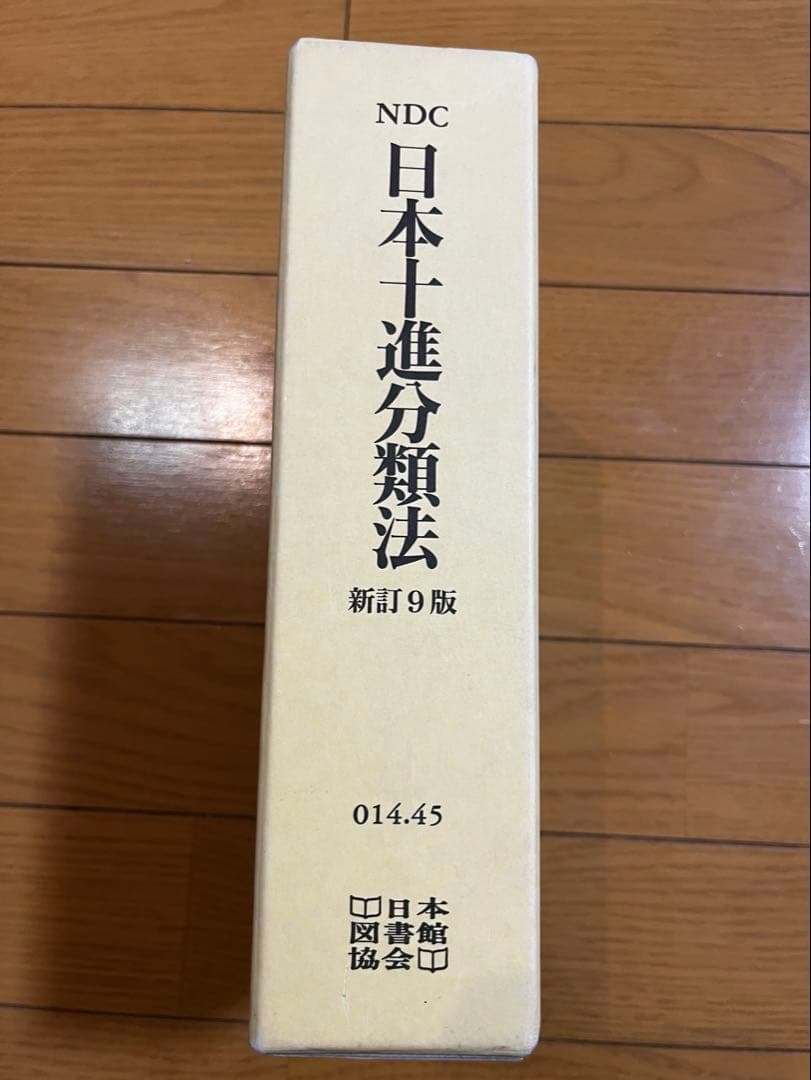 基本件名標目表第4版 、日本十進分類法 新訂9版 、日本目録規則 1987年版