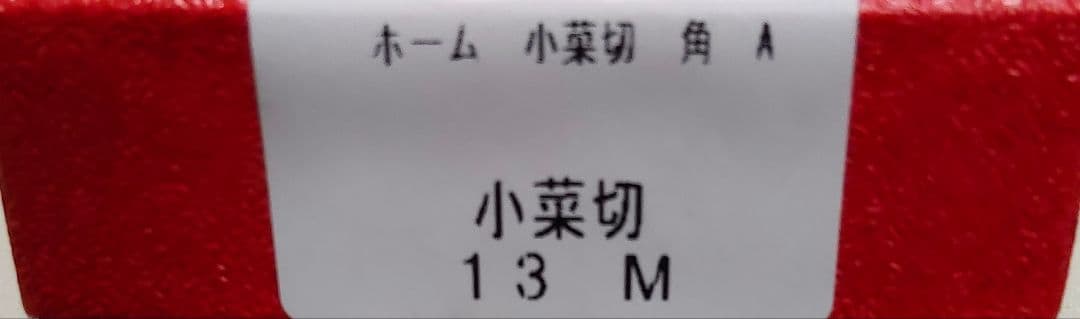 グレステン プレミアム 両面 ディンプル 小菜切り 包丁 13M 新品未使用品
