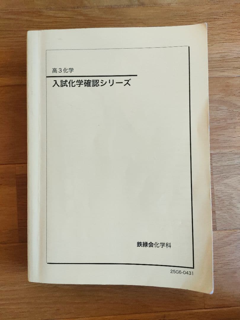 鉄緑会 高3化学 教材 2026年受験用