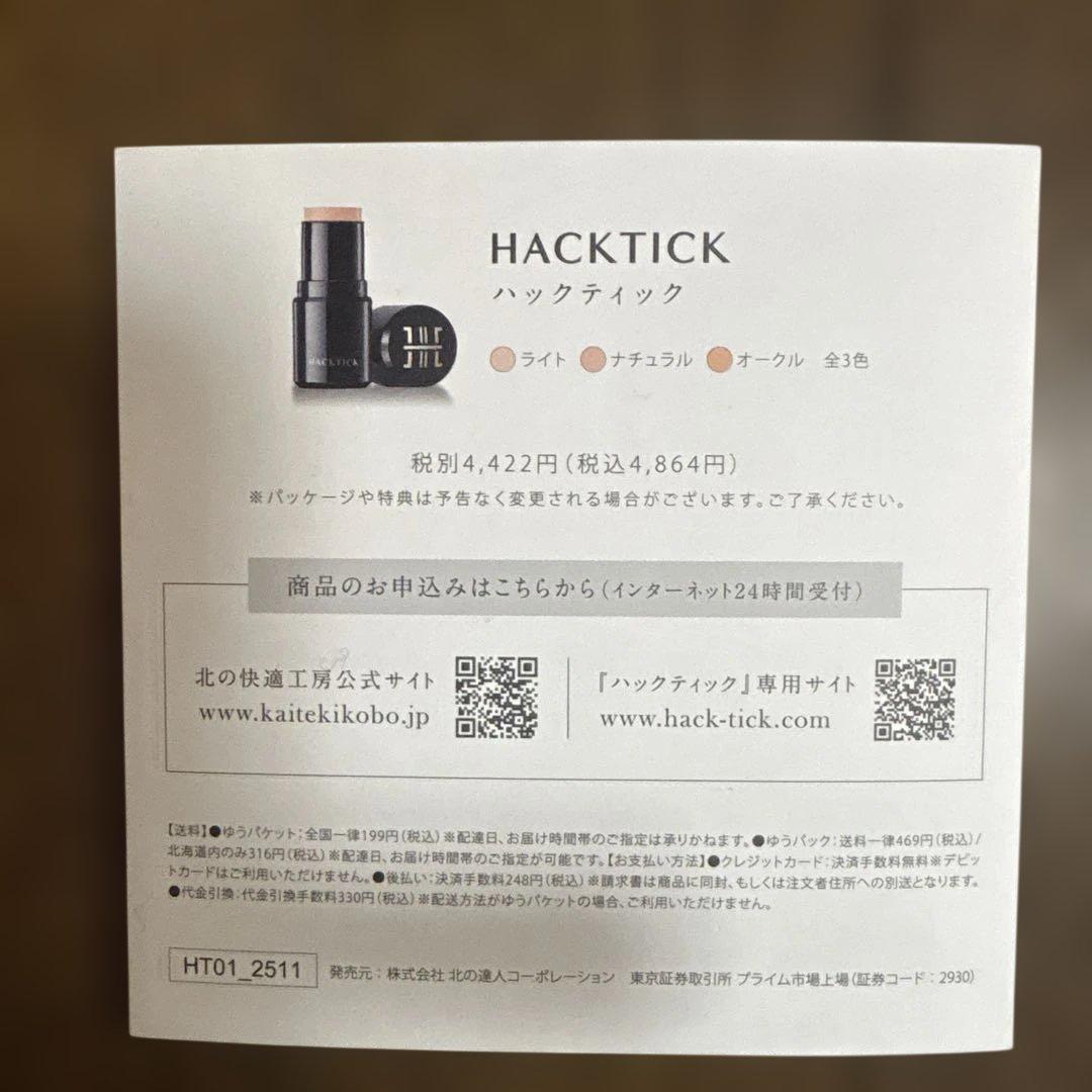 北の快適工房 スティックファンデーション オークル２個セット3／28日まで