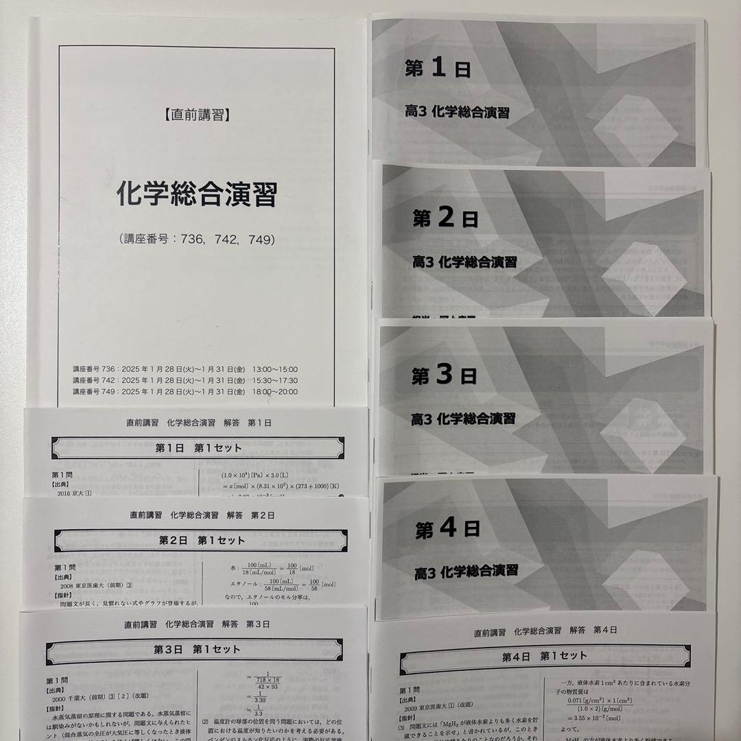 【鉄緑会】化学総合演習 直前講習 東大化学 高３化学 鉄緑会化学科 即日匿名配送