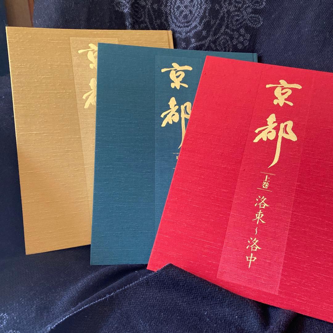 写真集　　京都　上巻、中巻、下巻