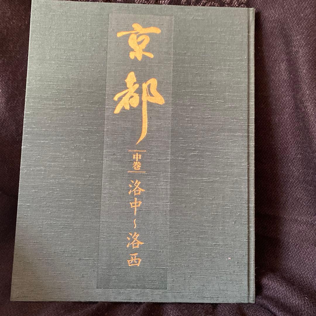 写真集　　京都　上巻、中巻、下巻
