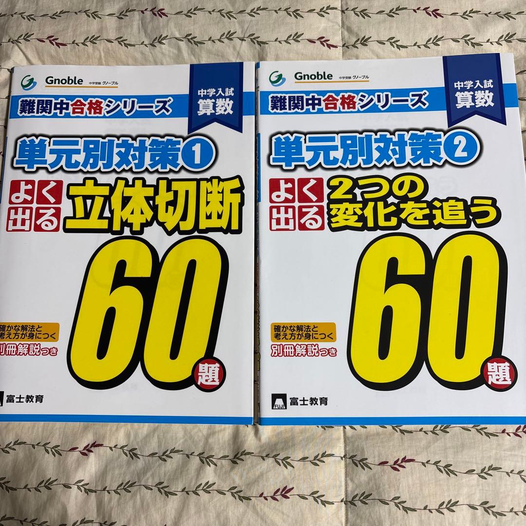 ☪️ 中学入試算数 よく出る 60題 グノーブル　難関中合格シリーズ