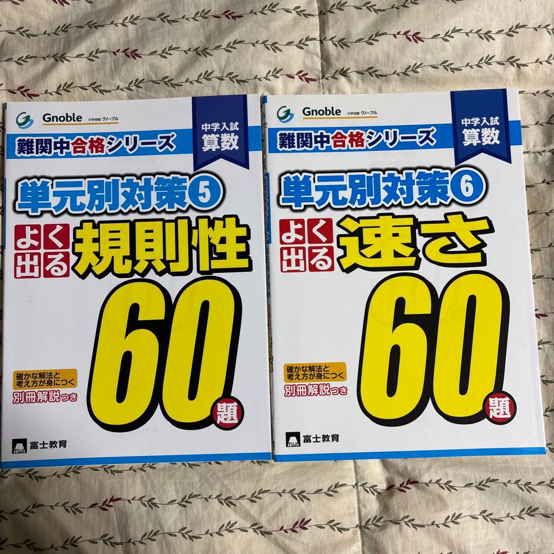 ☪️ 中学入試算数 よく出る 60題 グノーブル　難関中合格シリーズ
