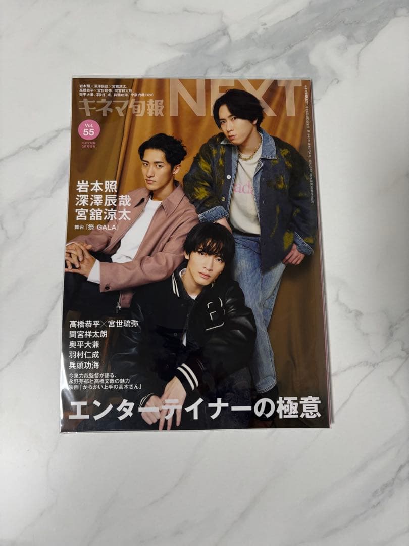  Man 岩本照 深澤辰哉 宮舘涼太 祭GALA 雑誌 コンプリート