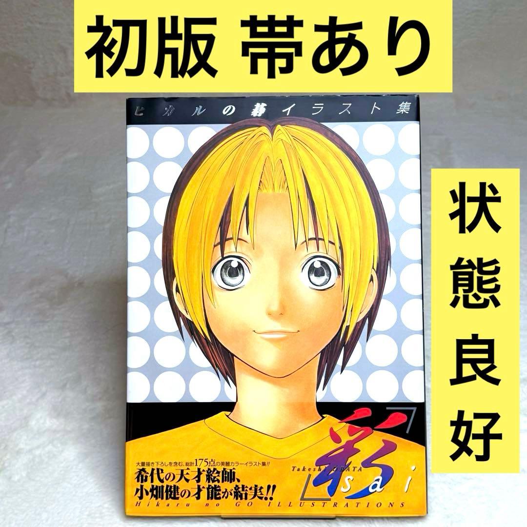 【良品】ヒカルの碁イラスト集「彩―ｓａｉ―」 愛蔵版
