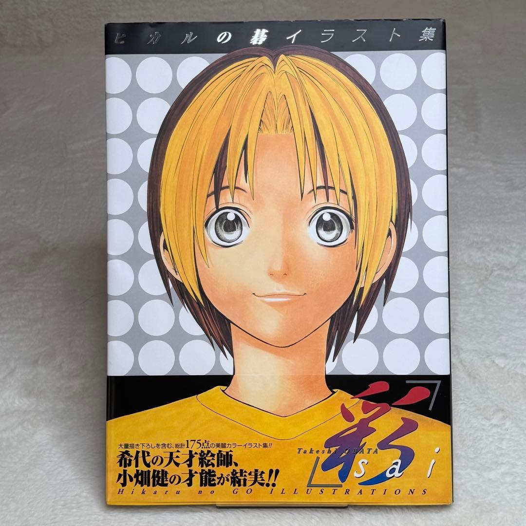 【良品】ヒカルの碁イラスト集「彩―ｓａｉ―」 愛蔵版