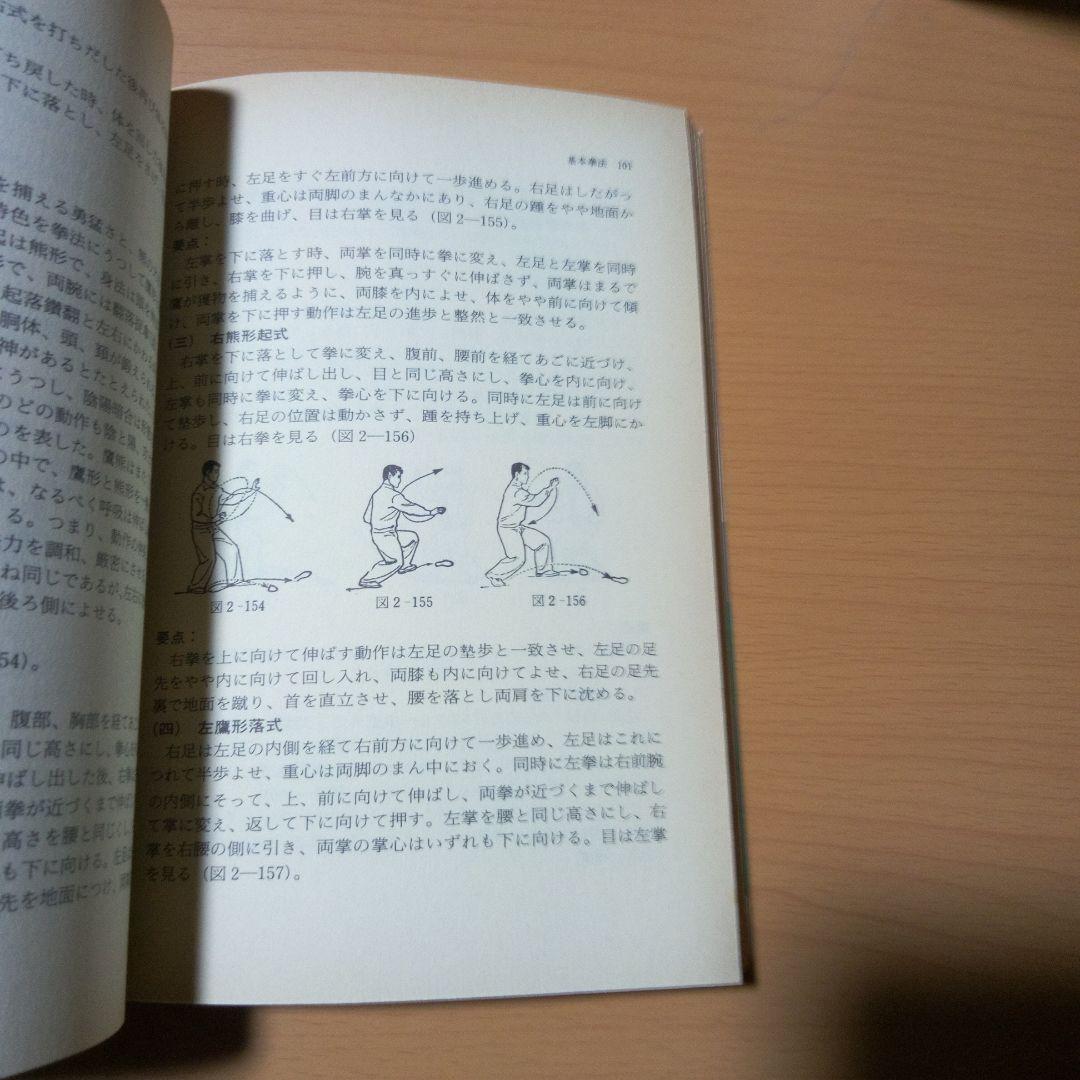 形意拳術　ベースボールマガジン社