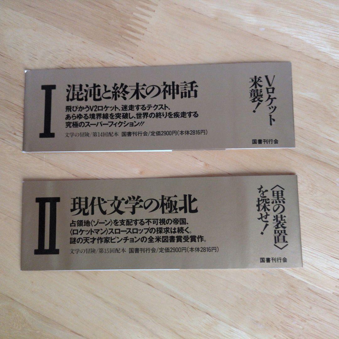 重力の虹　2巻セット帯付　初版　トマス・ピンチョン