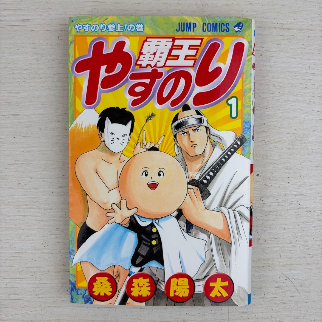 希少本 覇王やすのり 1巻2巻 全巻初版セット 完結 ジャンプコミックス 集英社