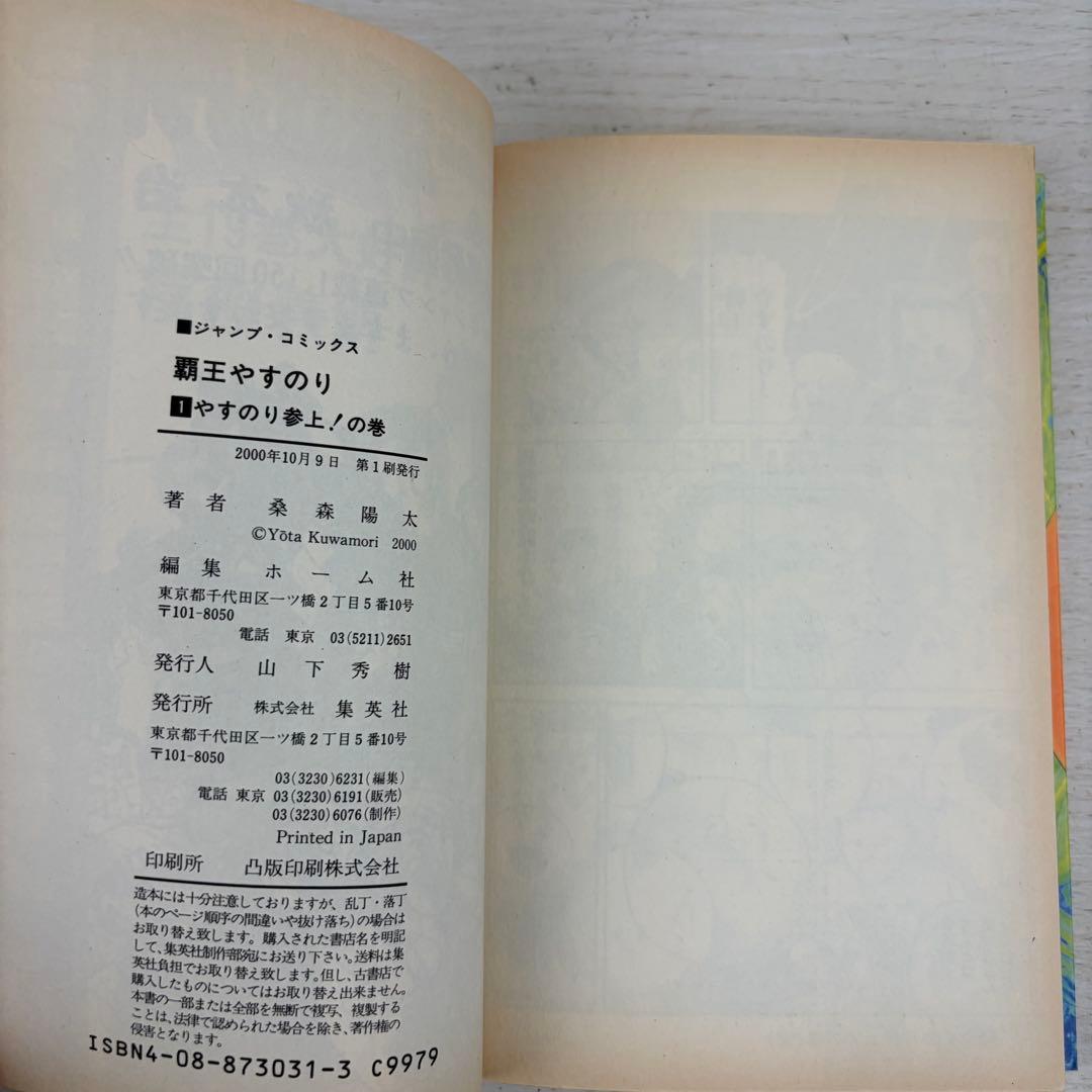 希少本 覇王やすのり 1巻2巻 全巻初版セット 完結 ジャンプコミックス 集英社