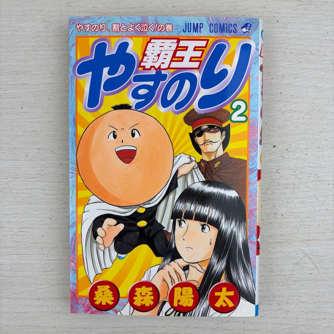 希少本 覇王やすのり 1巻2巻 全巻初版セット 完結 ジャンプコミックス 集英社