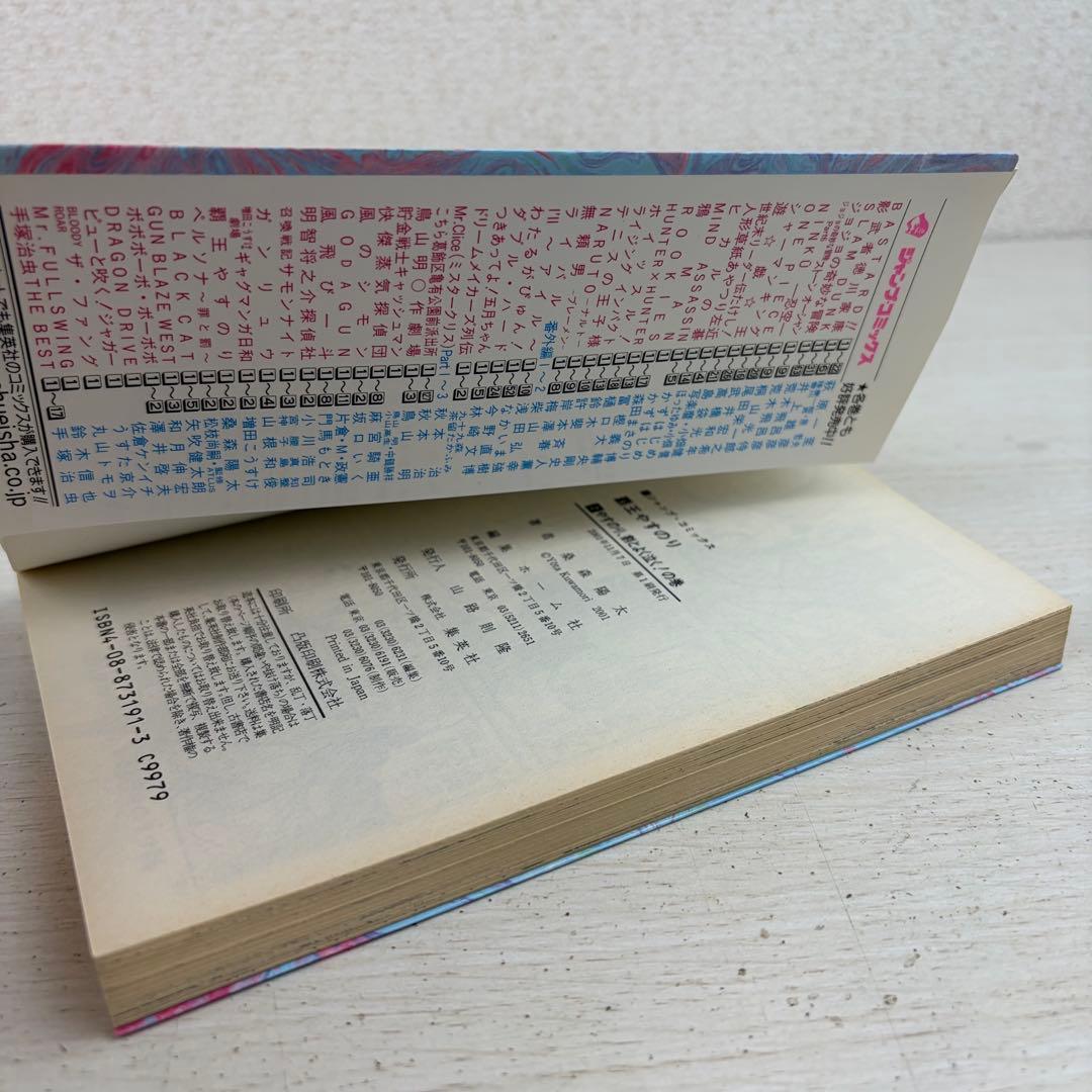 希少本 覇王やすのり 1巻2巻 全巻初版セット 完結 ジャンプコミックス 集英社