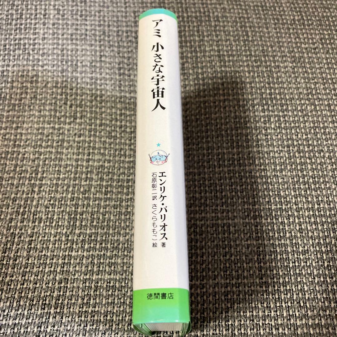 アミ 小さな宇宙人　ハードカバー版