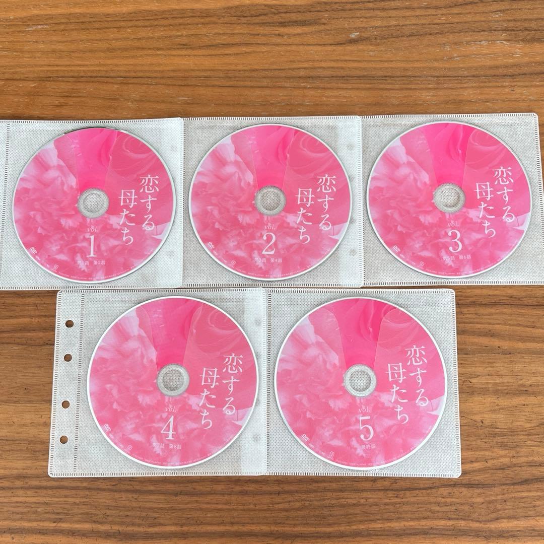 恋する母たち DVD 全5巻 全巻セット