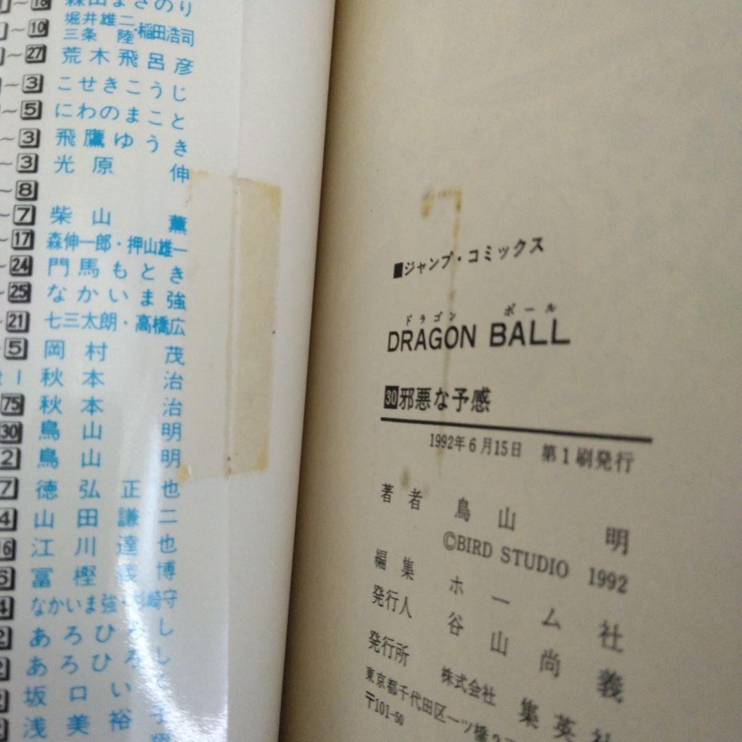 ドラゴンボール 鳥山明 初期 全巻 初版含む