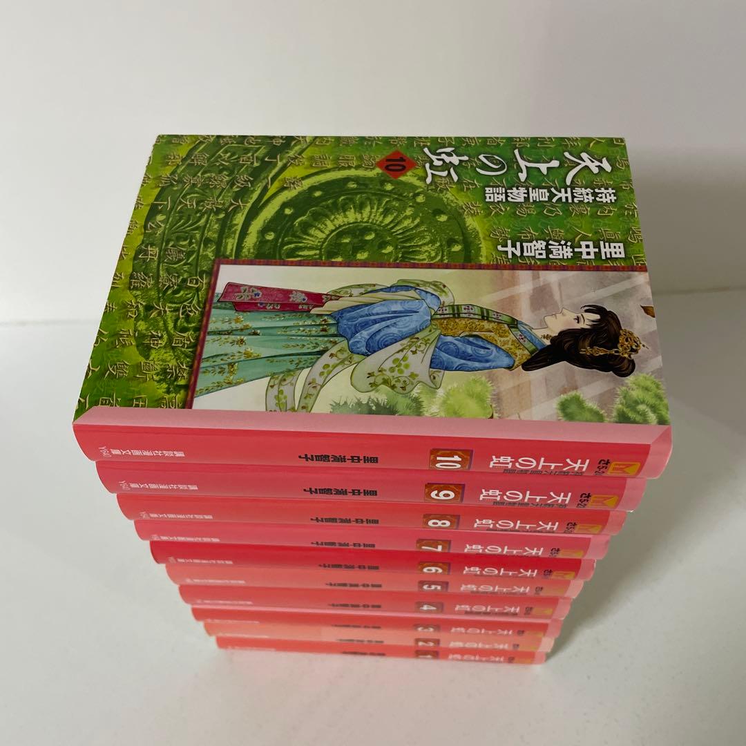 天上の虹　1〜10巻の10冊セット 里中 満智子　　　講談社漫画文庫