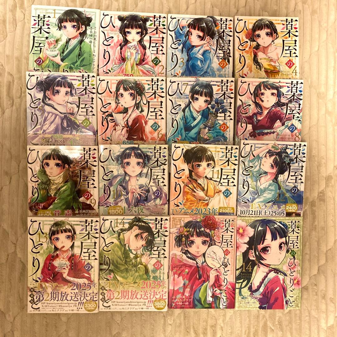 薬屋のひとりごと 1-14巻セット